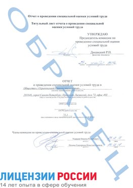 Образец отчета Донецк Проведение специальной оценки условий труда